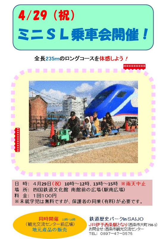 お知らせ 鉄道歴史パーク In Saijo 愛媛県西条市 ミニsl乗車会 Gwイベントのお知らせ