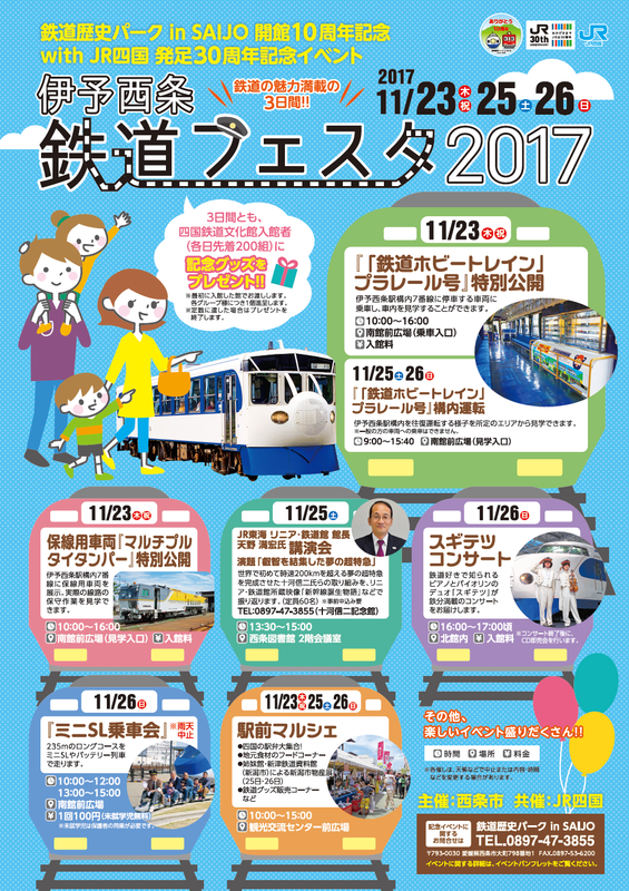 大好き西条 観光ブログ 鉄道歴史パーク In Saijo 愛媛県西条市 伊予西条 鉄道フェスタ17開催 11 23 25 26